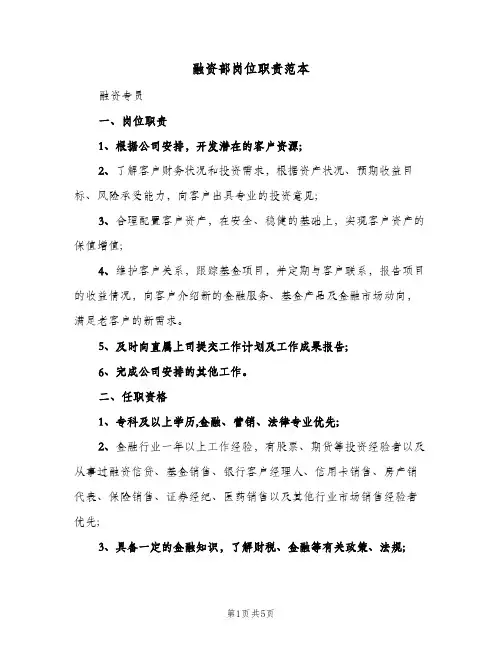 融资部岗位职责范本(3篇)