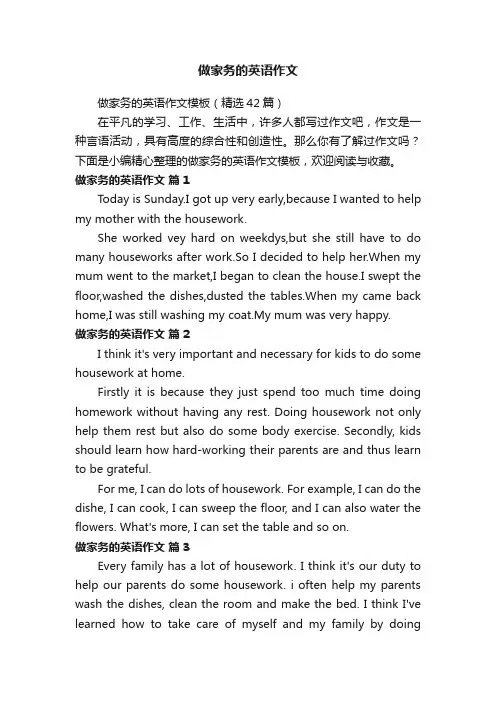 做家务的英语作文模板（精选42篇）