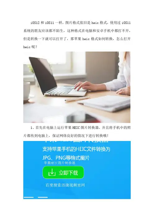 苹果heic格式如何转换 怎么打开heic