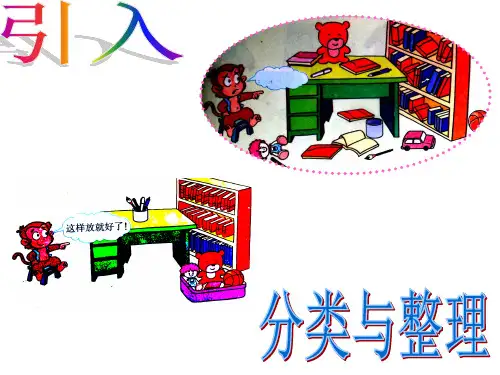 西师大版一年级数学下册  分类与整理