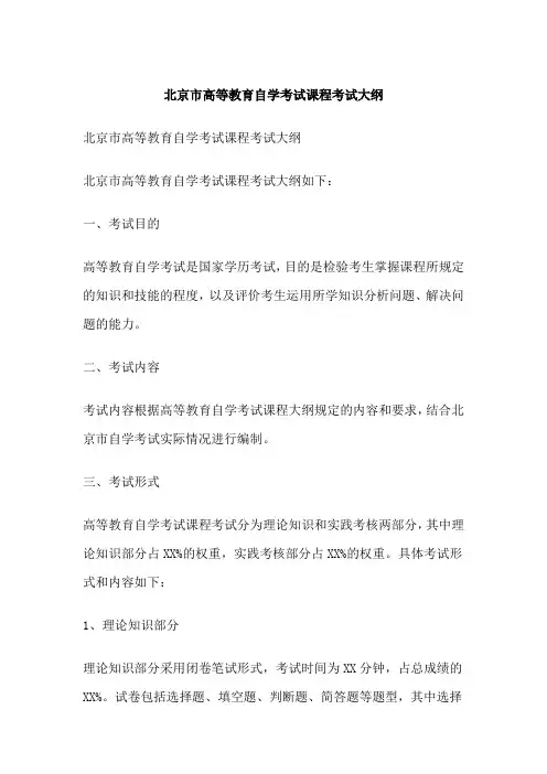 北京市高等教育自学考试课程考试大纲