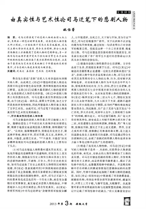 由真实性与艺术性论司马迁笔下的悲剧人物