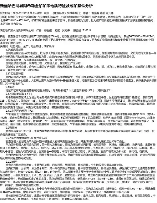 新疆哈巴河县阿希勒金矿矿床地质特征及成矿条件分析