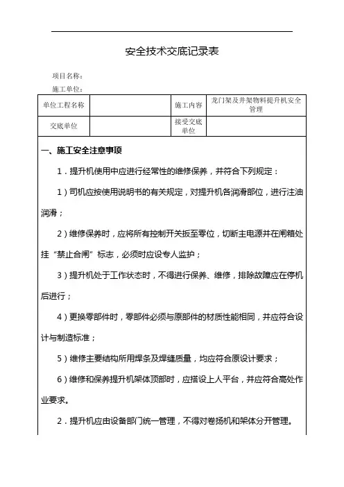 龙门架及井架物料提升机安全管理安全技术交底