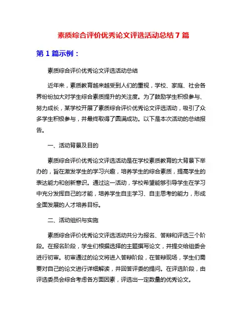 素质综合评价优秀论文评选活动总结7篇