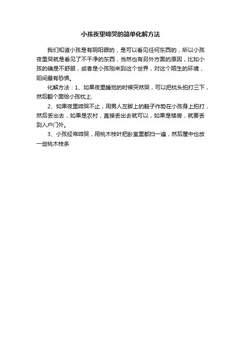 小孩夜里啼哭的简单化解方法