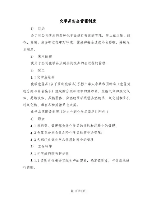 化学品安全管理制度(3篇)