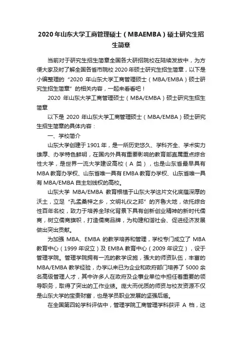 2020年山东大学工商管理硕士（MBAEMBA）硕士研究生招生简章