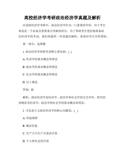 高校经济学考研政治经济学真题及解析