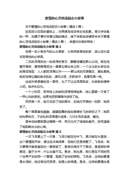 爱情的心灵鸡汤励志小故事