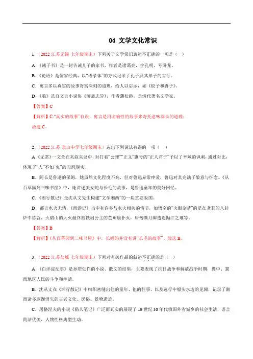 04文学文化常识(解析版)-2022-2023学年七年级语文上学期期末专题复习(江苏专用)