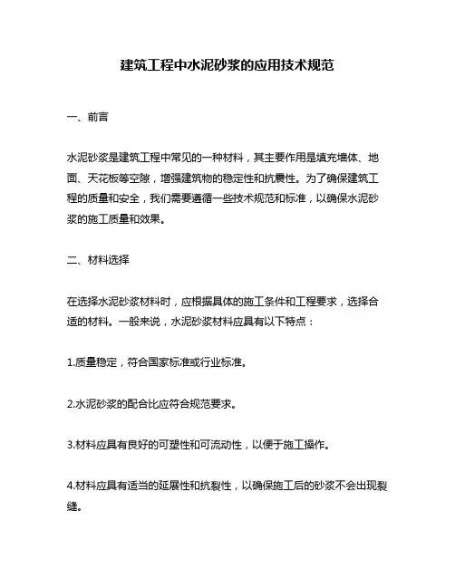 建筑工程中水泥砂浆的应用技术规范