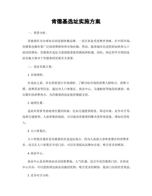肯德基选址实施方案