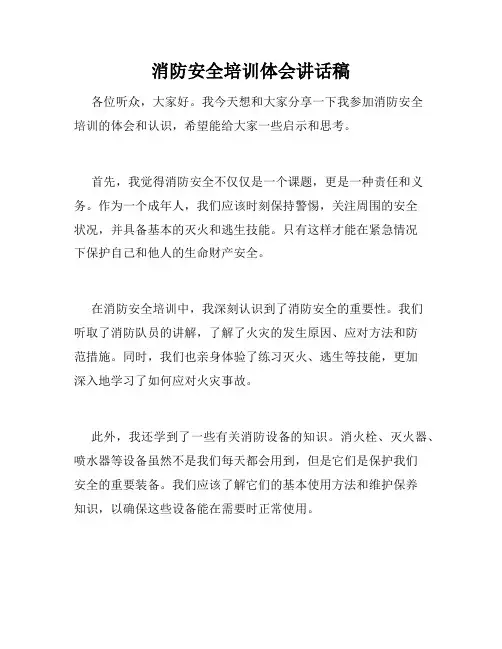 消防安全培训体会讲话稿