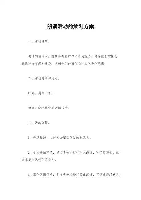 朗诵活动的策划方案