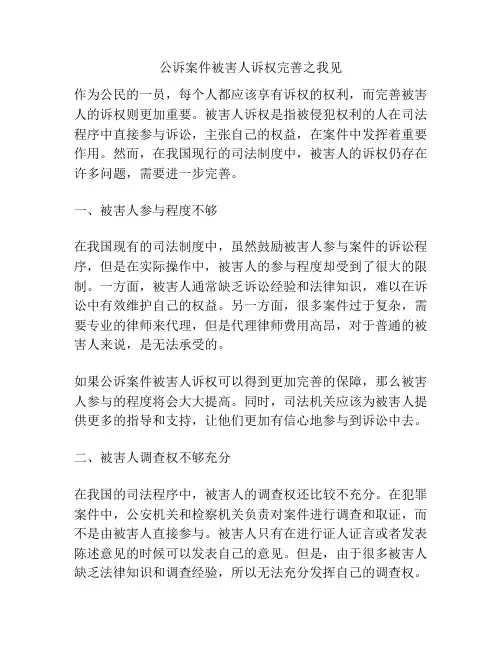 公诉案件被害人诉权完善之我见