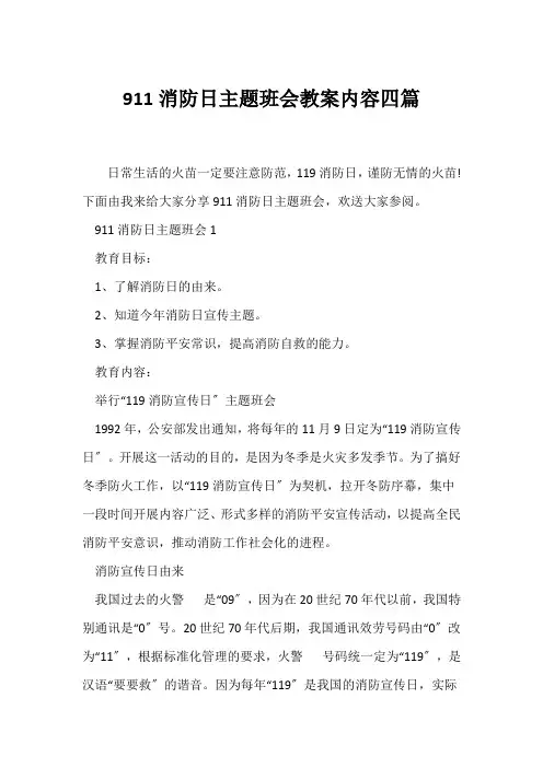 (节日主题班会)911消防日主题班会教案内容四篇