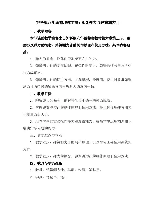 沪科版八年级物理教学案：6.3弹力与弹簧测力计