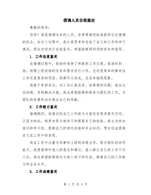 借调人员自我鉴定