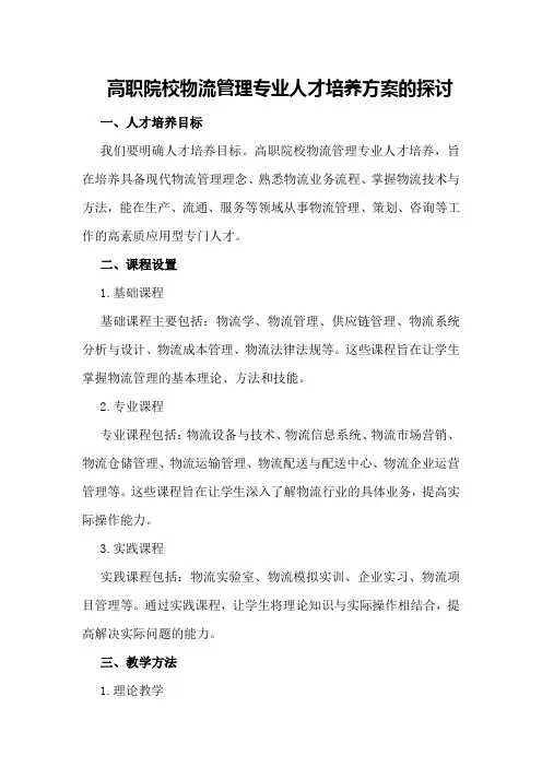 高职院校物流管理专业人才培养方案的探讨