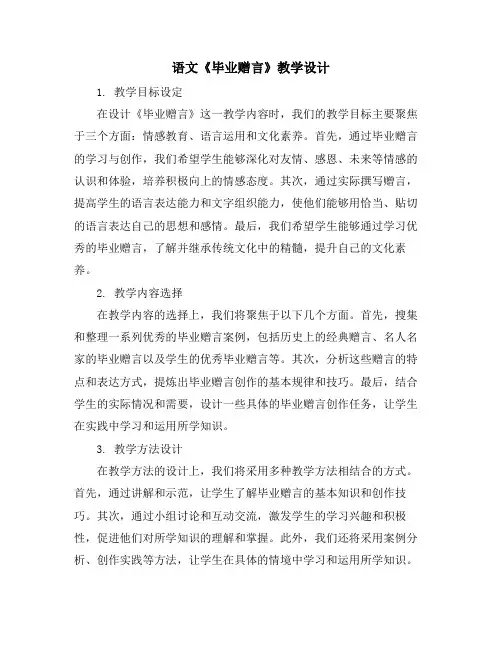语文《毕业赠言》教学设计