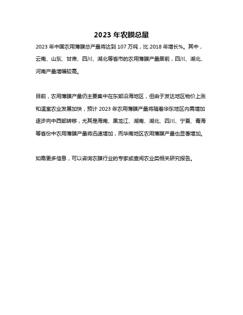 2023年农膜总量