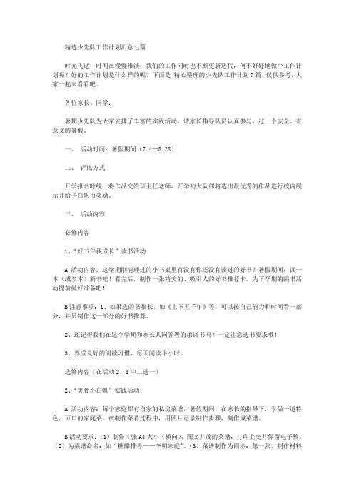 2020年精选少先队工作计划汇总七篇