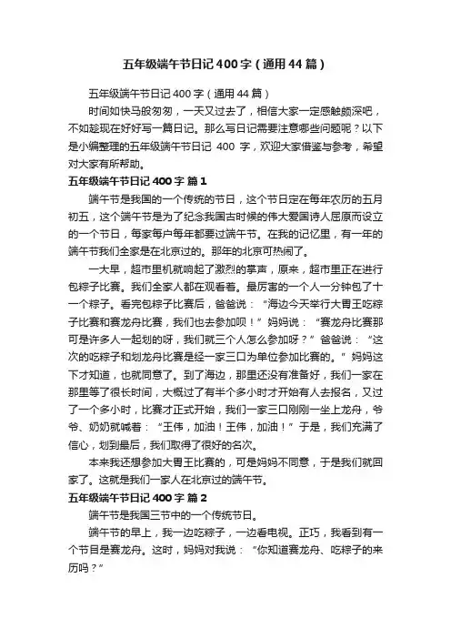 五年级端午节日记400字（通用44篇）
