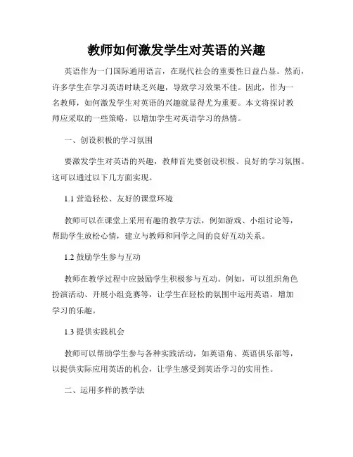 教师如何激发学生对英语的兴趣