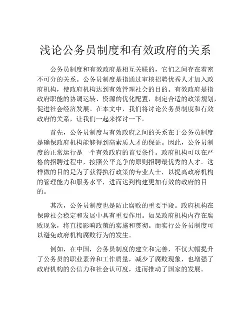 浅论公务员制度和有效政府的关系
