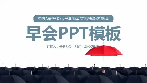 早会ppt模板保险公司晨会流程内容小故事