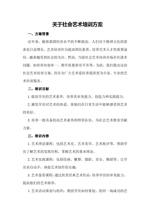 关于社会艺术培训方案
