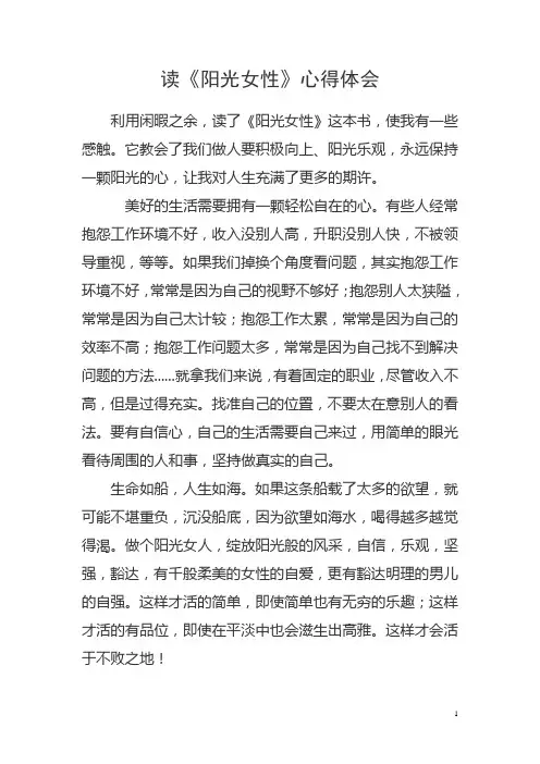 读《阳光女性》心得