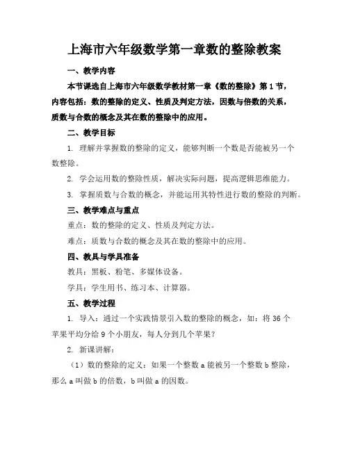 上海市六年级数学第一章数的整除教案