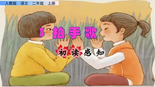 《拍手歌》课件PPT(完美版)