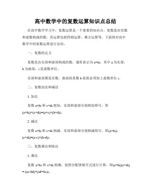 高中数学中的复数运算知识点总结