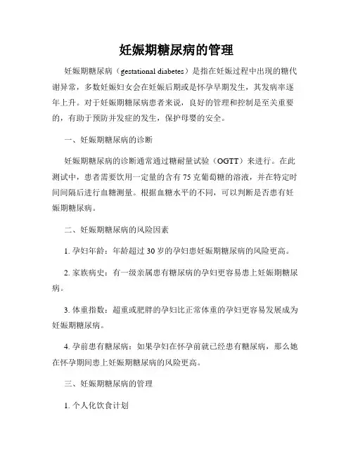 妊娠期糖尿病的管理