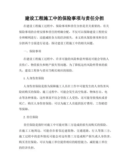 建设工程施工中的保险事项与责任分担