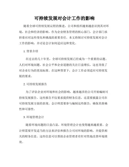 可持续发展对会计工作的影响