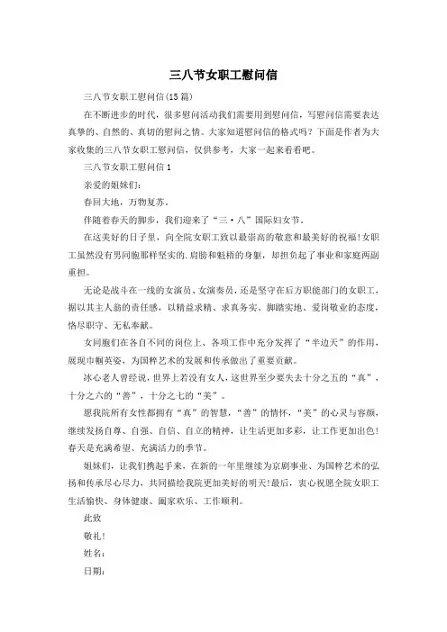 三八节女职工慰问信