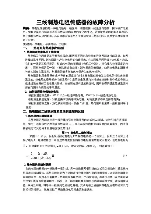三线制热电阻工作原理解析及常见故障分析