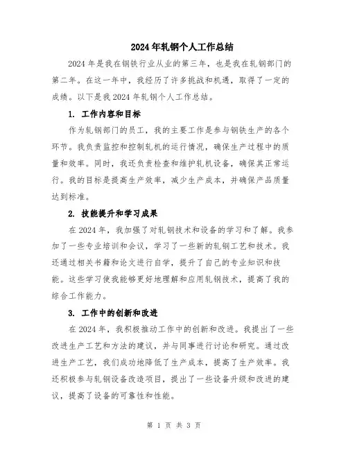 2024年轧钢个人工作总结