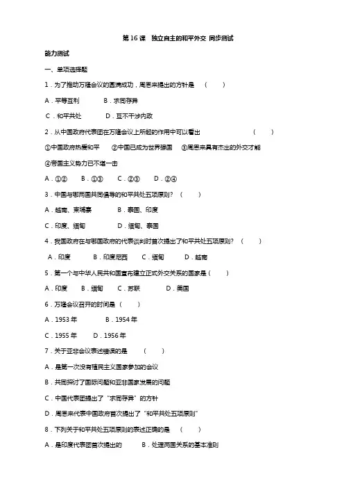 历史人教版 八年级下册  16课 独立自主的和平外交 同步测试