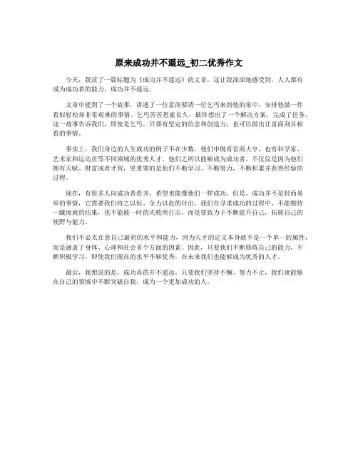 原来成功并不遥远_初二优秀作文