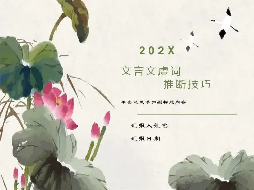 文言文虚词推断技巧