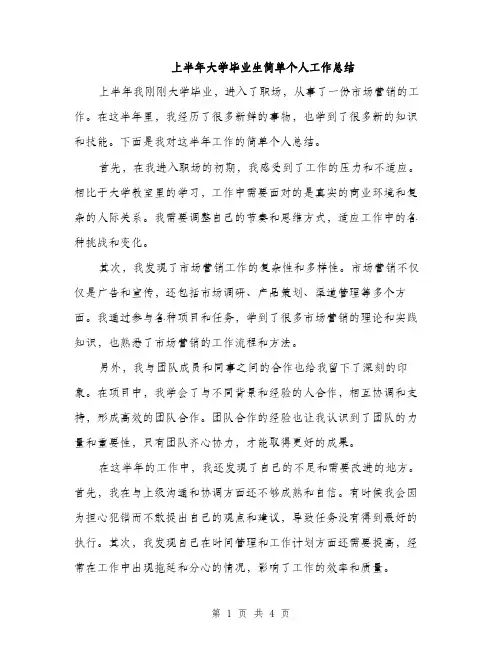 上半年大学毕业生简单个人工作总结(二篇)