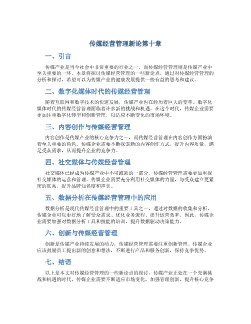 传媒经营管理新论第十章