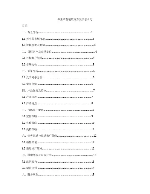 养生茶营销策划方案书怎么写