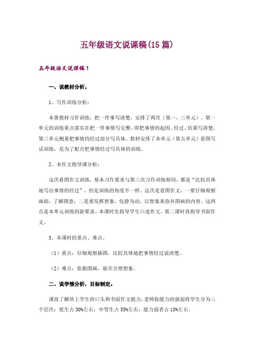 五年级语文说课稿(15篇)
