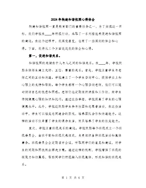 2024年构建和谐校园心得体会（2篇）